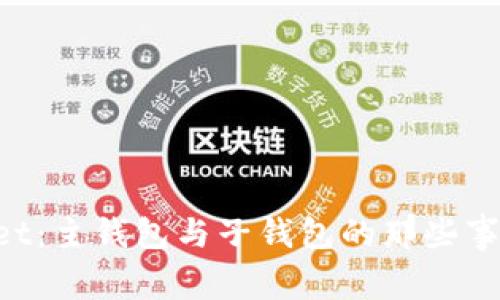 探秘TP Wallet：主钱包与子钱包的那些事，你了解多少？