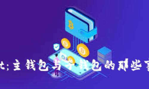 探秘TP Wallet：主钱包与子钱包的那些事，你了解多少？
