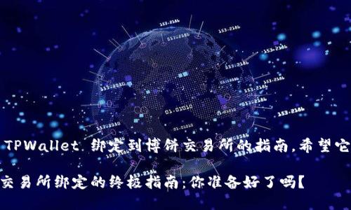 这里是一个关于如何将 TPWallet 绑定到博饼交易所的指南，希望它能帮助你顺利进行操作。

### TPWallet与博饼交易所绑定的终极指南：你准备好了吗？