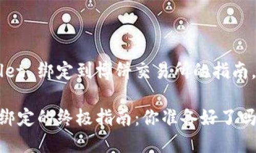 这里是一个关于如何将 TPWallet 绑定到博饼交易所的指南，希望它能帮助你顺利进行操作。

### TPWallet与博饼交易所绑定的终极指南：你准备好了吗？