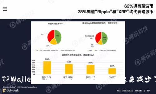 当TPWallet兑换后，为什么你的钱看起来减少了？