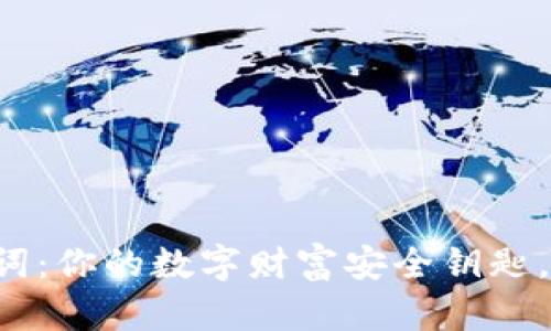 区块链钱包中的助记词:你的数字财富安全钥匙,竟然隐藏着什么秘密?