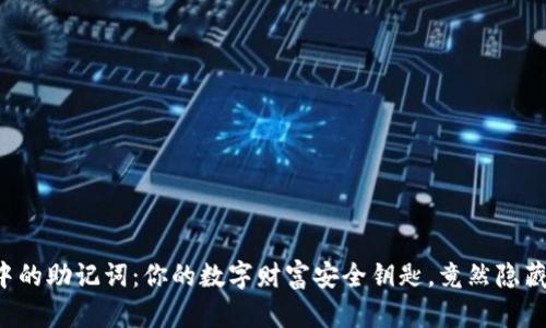 区块链钱包中的助记词:你的数字财富安全钥匙,竟然隐藏着什么秘密?