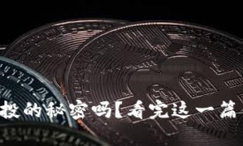 你知道tpwallet空投的秘密吗?看完这一篇你或许会大吃一惊!
