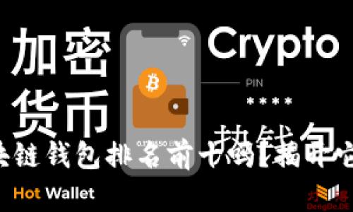 你知道哪些区块链钱包排名前十吗?揭开它们的神秘面纱!