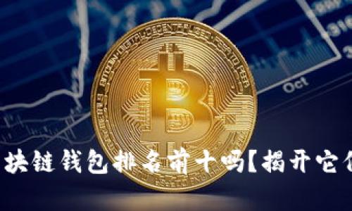 你知道哪些区块链钱包排名前十吗?揭开它们的神秘面纱!