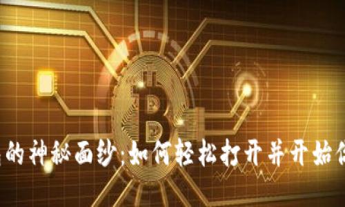揭开以太坊钱包的神秘面纱:如何轻松打开并开始你的区块链之旅?