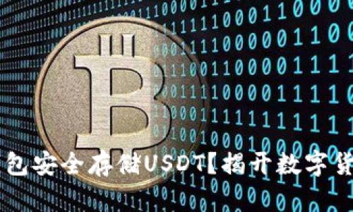 如何利用HD钱包安全存储USDT?揭开数字货币的神秘面纱