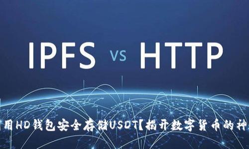 如何利用HD钱包安全存储USDT?揭开数字货币的神秘面纱