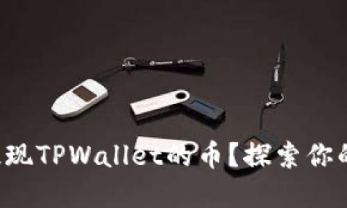 如何安全便捷地提现TPWallet的币?探索你的数字资产新选择!