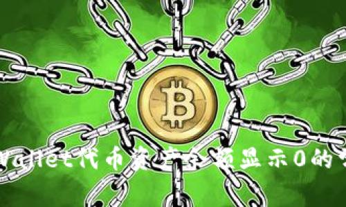 解决TPWallet代币资产余额显示0的常见问题