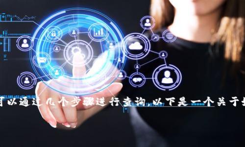 要查找TPWallet相关信息，我们可以通过几个步骤进行查询。以下是一个关于如何查找TPWallet的讲解和大纲。

如何轻松查询TPWallet信息？