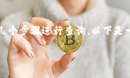 要查找TPWallet相关信息，我们可以通过几个步骤进行查询。以下是一个关于如何查找TPWallet的讲解和大纲。

如何轻松查询TPWallet信息？