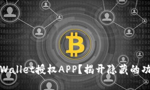 如何使用TPWallet授权APP？揭开隐藏的功能与便捷性
