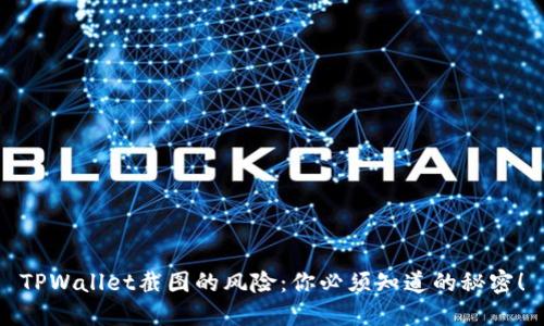 TPWallet截图的风险：你必须知道的秘密！