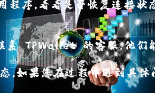 要确认 TPWallet 是否已连接，您可以按照以下步骤进行操作：

1. **检查钱包状态**：
   - 打开 TPWallet 应用程序，并查看主界面上是否显示已连接的状态。
   - 通常，已连接的钱包会显示您的余额或钱包地址。

2. **查看网络状态**：
   - 确保 TPWallet 连接到正确的网络（例如，主网或测试网）。在钱包的设置中，可以查看和切换网络。

3. **发送交易**：
   - 尝试发送一笔小额交易。如果交易能够成功发送并显示在交易记录中，则表明钱包已成功连接。

4. **检查权限**：
   - 如果您是在浏览器中使用 TPWallet，并且绑定了某个网站，确保您已经授权该网站访问您的钱包。

5. **查看交易历史**：
   - 在 TPWallet 中查看您的交易历史，这能帮助您确认您的钱包是否正常连接并能进行远程操作。

6. **测试连接**：
   - 一些钱包应用提供“测试连接”功能，您可以通过此功能进行确认。如果没有此功能，可以通过访问其他功能来确认连接状态。

7. **重启应用**：
   - 如果仍然不确定，可以尝试重启 TPWallet 应用程序，看看是否恢复连接状态。

8. **联系客服**：
   - 如果以上步骤都尝试过仍然无法确认连接，请联系 TPWallet 的客服，他们能为您提供进一步的帮助。

了解以上步骤后，您就可以确认 TPWallet 的连接状态。如果您在过程中遇到具体问题，可以提供更多信息，以便获取更专业的解决方案。