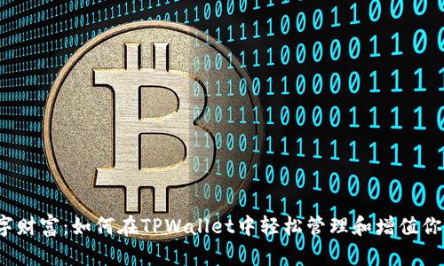 你的数字财富:如何在TPWallet中轻松管理和增值你的资产?