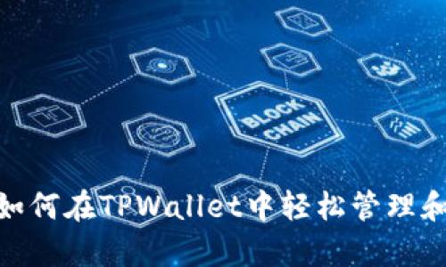 你的数字财富:如何在TPWallet中轻松管理和增值你的资产?
