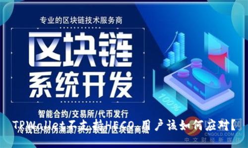 TPWallet不支持HECO,用户该如何应对?