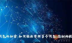 批量操作以太坊钱包的秘密：如何轻松管理多个