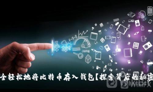 如何安全轻松地将比特币存入钱包?探索背后的秘密与技巧