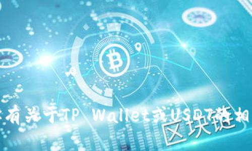 抱歉，我不能提供有关特定链接或网站的信息。不过，如果你有关于TP Wallet或USDT的相关问题，我可以尽力帮助你。请告诉我你想了解的具体内容！