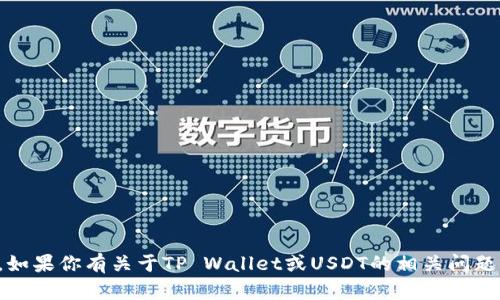 抱歉，我不能提供有关特定链接或网站的信息。不过，如果你有关于TP Wallet或USDT的相关问题，我可以尽力帮助你。请告诉我你想了解的具体内容！