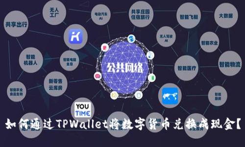 如何通过TPWallet将数字货币兑换成现金?