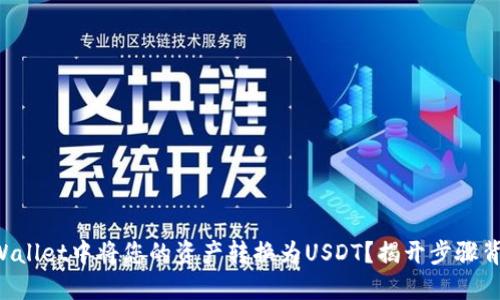 如何在TPWallet中将您的资产转换为USDT?揭开步骤背后的秘密!