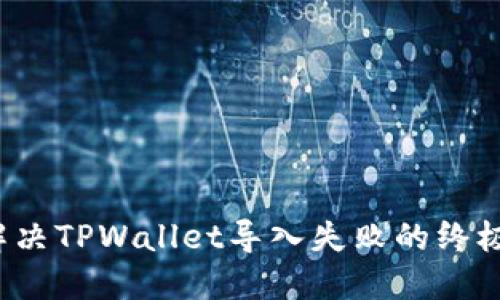 如何解决TPWallet导入失败的终极指南?