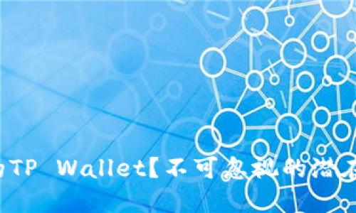 如何保护你的TP Wallet?不可忽视的潜在风险与对策!
