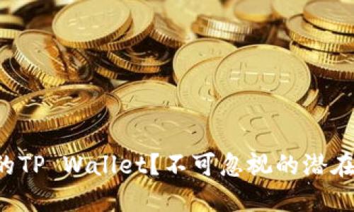 如何保护你的TP Wallet?不可忽视的潜在风险与对策!