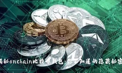 揭秘onchain比特币钱包:你不知道的隐藏秘密!