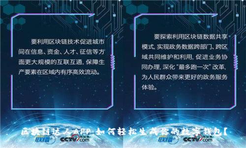区块链达人APP:如何轻松生成你的数字钱包?