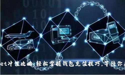 tpwallet冲值攻略:轻松掌握钱包充值技巧,等待你来发现!