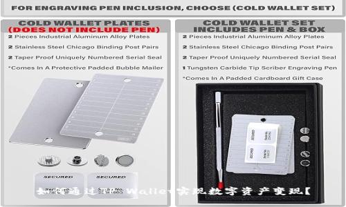 如何通过TP Wallet实现数字资产变现?