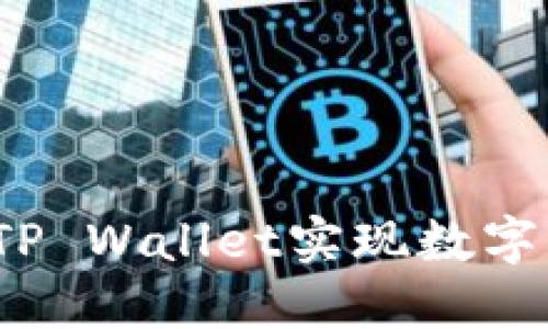 如何通过TP Wallet实现数字资产变现?
