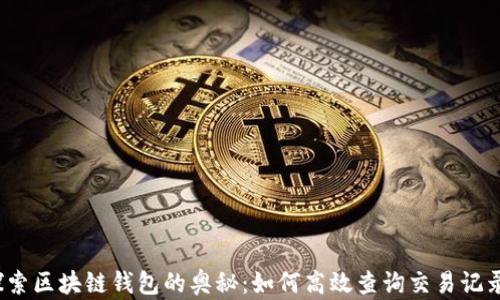 探索区块链钱包的奥秘:如何高效查询交易记录?
