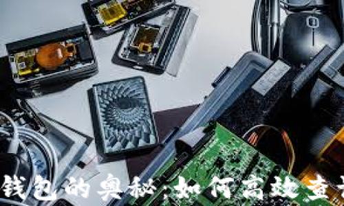 探索区块链钱包的奥秘:如何高效查询交易记录?