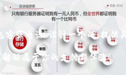 理解了您的需求,我将为“工银e钱包客服电话”设计一个的,提供关键词,并撰写一个详细的内容大纲。
如何快速拨打工银e钱包客服电话?解锁属于你的支付新体验!