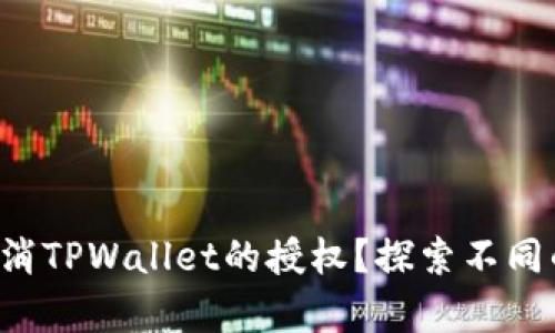如何有效地取消TPWallet的授权？探索不同的方法与技巧！