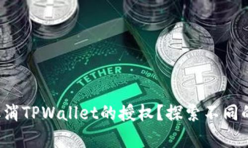 如何有效地取消TPWallet的授权？探索不同的方法与技巧！