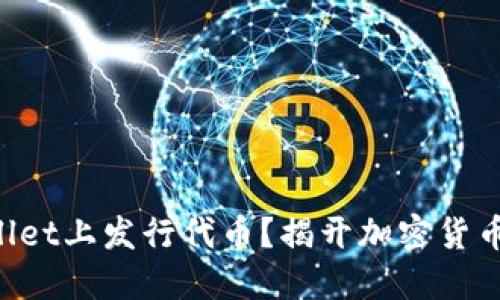 如何在TPWallet上发行代币？揭开加密货币的神秘面纱！