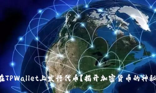如何在TPWallet上发行代币？揭开加密货币的神秘面纱！
