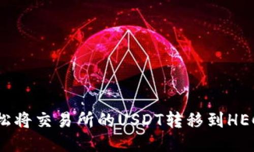 如何轻松将交易所的USDT转移到HECO钱包？