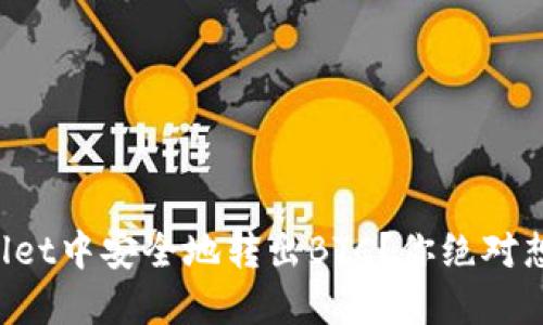 如何在TPWallet中安全地转出BTC？你绝对想不到的步骤！