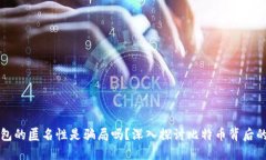比特币钱包的匿名性是骗局吗？深入探讨比特币