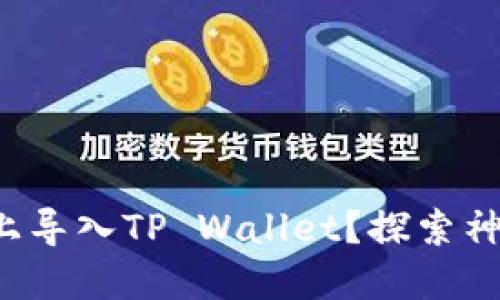 如何轻松在新手机上导入TP Wallet？探索神秘的数字资产之旅！