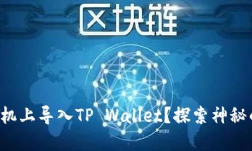 如何轻松在新手机上导入TP Wallet？探索神秘的数字资产之旅！