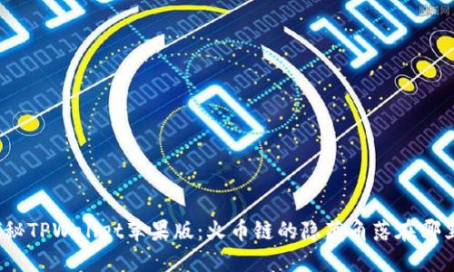 探秘TPWallet苹果版:火币链的隐藏角落在哪里?